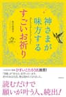 神さまが味方するすごいお祈り