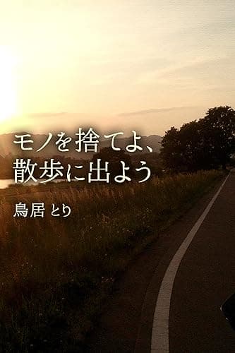 モノを捨てよ、散歩に出よう