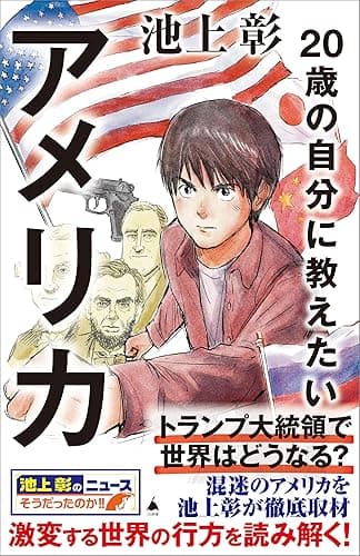 20歳の自分に教えたいアメリカ (SB新書)