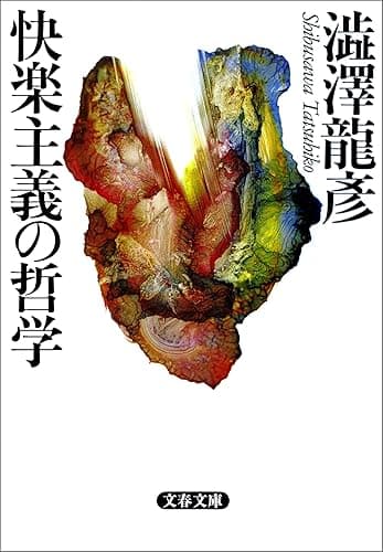 快楽主義の哲学 (文春文庫)