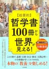 超要約　哲学書１００冊から世界が見える！　限られた時間で、圧倒的な知恵と多彩な考え方を手に入れたいあなたへ