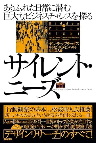 サイレント・ニーズ ― ありふれた日常に潜む巨大なビジネスチャンスを探る