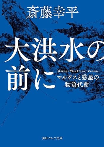 大洪水の前に マルクスと惑星の物質代謝 (角川ソフィア文庫)