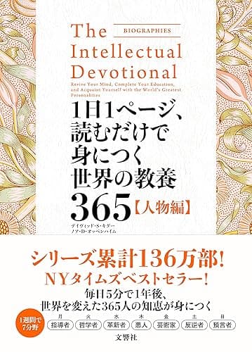 1日1ページ、読むだけで身につく世界の教養365 人物編