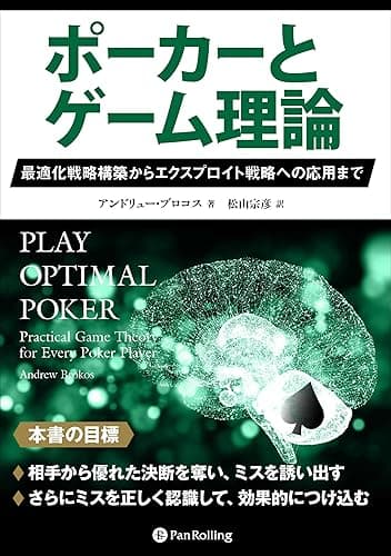 ポーカーとゲーム理論 ――最適化戦略構築からエクスプロイト戦略への応用まで