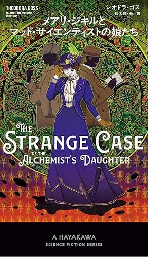 メアリ・ジキルとマッド・サイエンティストの娘たち アテナ・クラブ (新☆ハヤカワ・SF・シリーズ)
