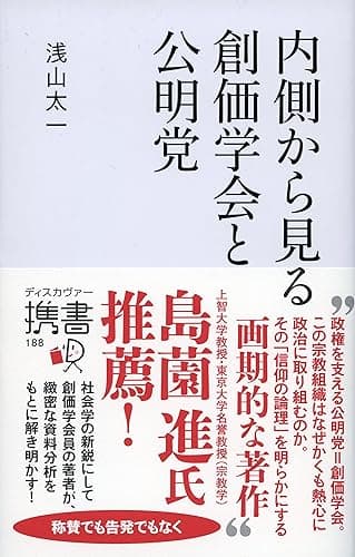 内側から見る 創価学会と公明党