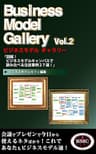 Business Model Gallery Vol. 2: 図解！ビジネスモデルキャンバスで読み比べる注目事例２７選！ ビジネスモデル ギャラリー