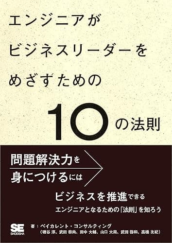 エンジニアがビジネスリーダーをめざすための10の法則