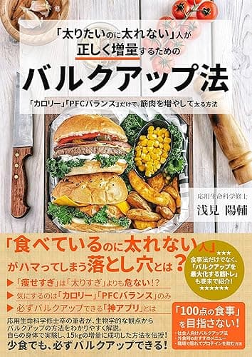 「太りたいのに太れない」人が正しく増量するためのバルクアップ法: 「カロリー」「PFCバランス」だけで、筋肉を増やして太る方法 Kindle筋トレ読本