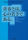 青春とは、心の若さである。 (角川文庫)