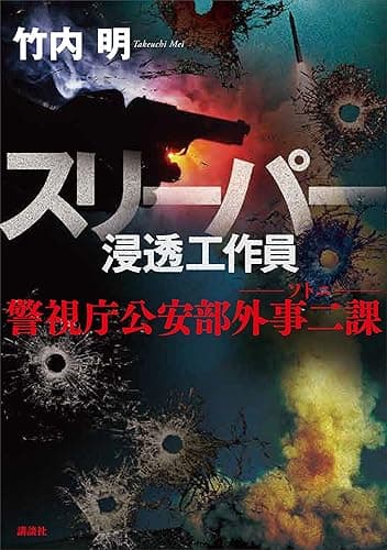 スリーパー　浸透工作員　警視庁公安部外事二課　ソトニ