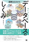 図解まるわかり データベースのしくみ