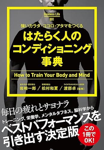 はたらく人のコンディショニング事典 Business Life