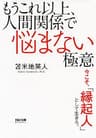 もうこれ以上、人間関係で悩まない極意 ─今こそ、「縁起人」として生きろ。─ (TAC出版)