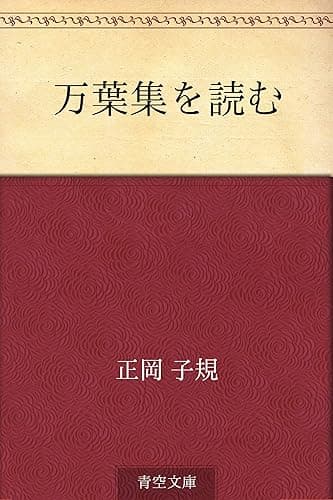 万葉集を読む