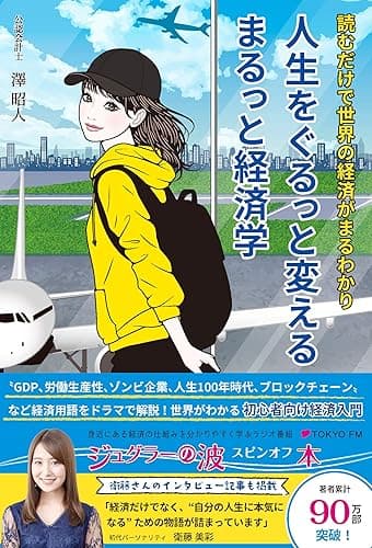 人生をぐるっと変える まるっと経済学: 読むだけで世界の経済がまるわかり