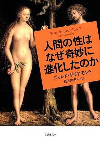 人間の性はなぜ奇妙に進化したのか