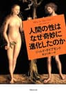 人間の性はなぜ奇妙に進化したのか
