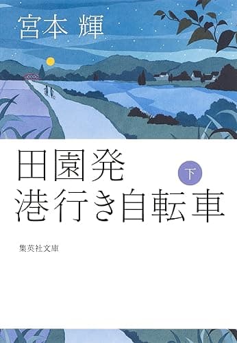 田園発　港行き自転車　下 (集英社文庫)