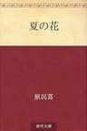 夏の花