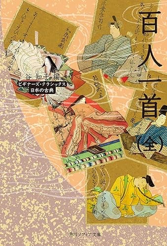 百人一首(全) ビギナーズ・クラシックス 日本の古典 (角川ソフィア文庫)