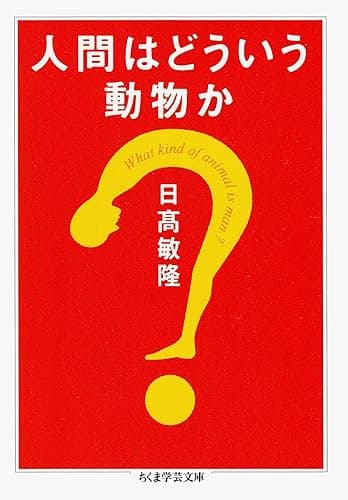 人間はどういう動物か (ちくま学芸文庫)