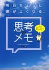 それを、「楽しいほう」に変えてみない？ 明日ちょっと運がよくなる、思考のメモ (大和出版)