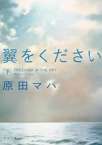 翼をください 下 (角川文庫)