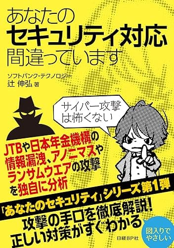 あなたのセキュリティ対応間違っています