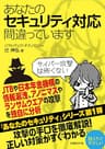 あなたのセキュリティ対応間違っています