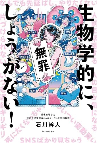 生物学的に、しょうがない!