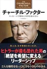 チャーチル・ファクター たった一人で歴史と世界を変える力