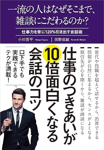 一流の人はなぜそこまで、雑談にこだわるのか？ 一流のこだわりシリーズ