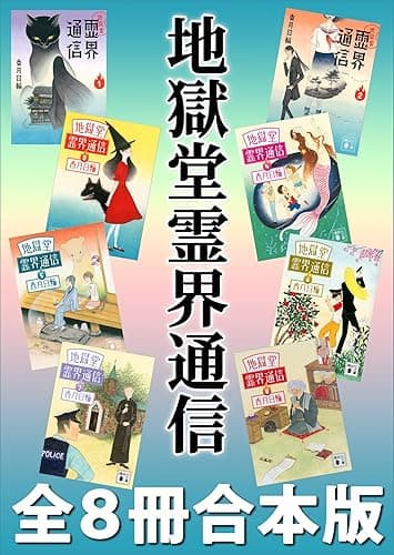 地獄堂霊界通信 全8冊合本版 (講談社文庫)