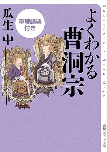 よくわかる曹洞宗 重要経典付き よくわかる重要経典付き (角川ソフィア文庫)
