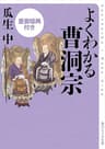 よくわかる曹洞宗　重要経典付き よくわかる重要経典付き (角川ソフィア文庫)