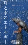 月と水のエネルギー理論
