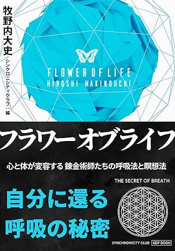 フラワー・オブ・ライフ 心と身体が変容する錬金術師たちの呼吸法と瞑想法 自分に還る呼吸の秘密 (シンクロニシティクラブ)
