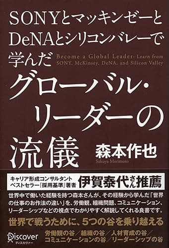 SONYとマッキンゼーとDeNAとシリコンバレーで学んだグローバル・リーダーの流儀