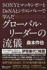 SONYとマッキンゼーとDeNAとシリコンバレーで学んだグローバル・リーダーの流儀