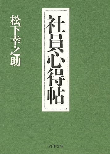社員心得帖 (PHP文庫)
