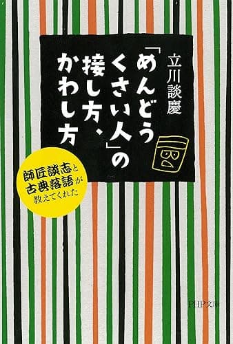 「めんどうくさい人」の接し方、かわし方 師匠談志と古典落語が教えてくれた PHP文庫