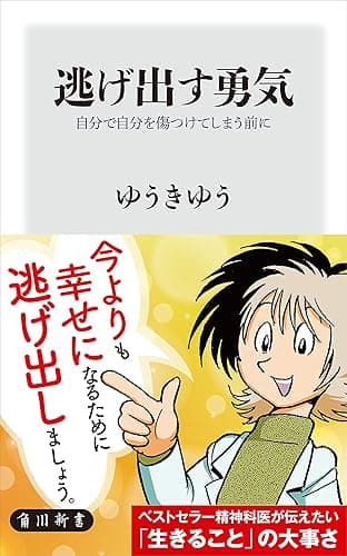 逃げ出す勇気 自分で自分を傷つけてしまう前に (角川新書)