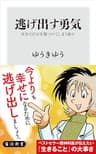 逃げ出す勇気　自分で自分を傷つけてしまう前に (角川新書)