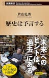 歴史は予言する（新潮新書）
