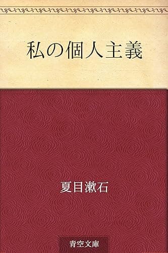 私の個人主義