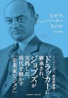 なぜ今、シュンペーターなのか