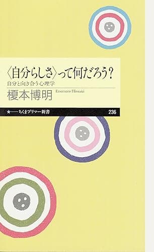 〈自分らしさ〉って何だろう ――自分と向き合う心理学 (ちくまプリマー新書)