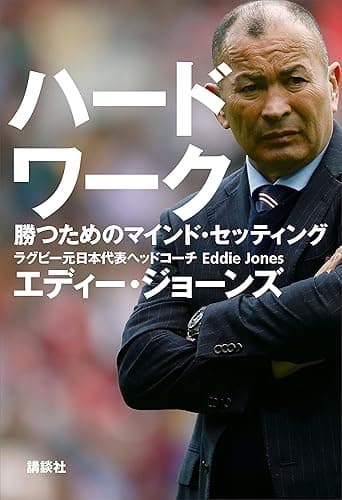 ハードワーク 勝つためのマインド・セッティング